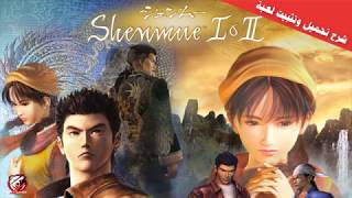 شرح تحميل لعبة Shenmue I amp II FitGirl Repack مضغوطة برابط مباشر و تورنت [upl. by Iznil]