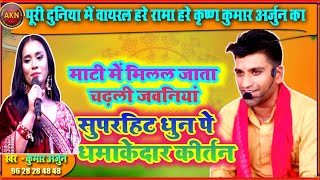 माटी में मिलल जाता चढ़ली जवानियां। कुमार अर्जुन। kalapna harekrishna।हरे राम हरे कृष्ण। kumararjun [upl. by Grimes]