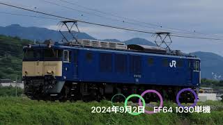 EF64 1030が単機で関東方面へ [upl. by Gambell]