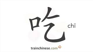 How to write 吃 chī – eat – stroke order radical examples and spoken audio [upl. by Merridie825]