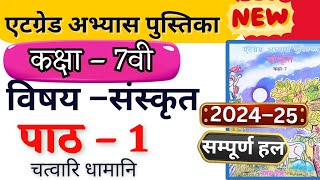 8 grade abhyas pustika kaksha 7 Sanskrit Pratham path एटग्रेड अभ्यास पुस्तिका संस्कृत कक्षा 7 पाठ 1 [upl. by Yelknirb]