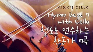 Best 7 Cello Hymns l 첼로로 연주하는 찬송가 베스트 7ㅣ A Wonderful Saviour ㅣ This is My Fathers World [upl. by Adorne]