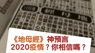 《地母經》預言2020疫情？你相信嗎？ 中文字幕 [upl. by Keating]