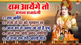 राम आयेंगे तो अंगना सजाऊंगी  दीवाली स्पेशल श्री राम भजन  Shree Ram Bhajan  Diwali Bhajans [upl. by Aushoj]