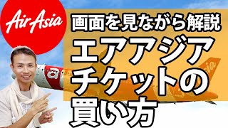 初めてで失敗しないためのエアアジアのチケット買い方・荷物の設定・予約方法を画面で解説 [upl. by Tuppeny]