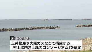 村上市と胎内沖で実施 洋上風力発電の事業者に三井物産や大阪ガスなどで構成する「村上胎内洋上風力コンソーシアム」 《新潟》 [upl. by Rednaskela]