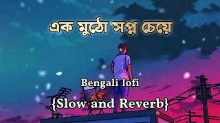 Ek mutho sopno cheye 🔹এক মুঠো সপ্ন চেয়ে🔹Bengali lofi song [upl. by Kirtley]