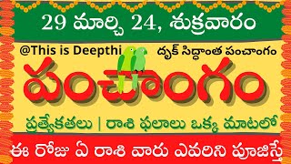 Today TithiToday panchangamTelugu panchangamtelugu calendar todayDaily panchangam 29 march 2024 [upl. by Teodora]