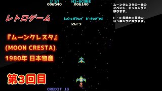 『レトロゲーム』ムーンクレスタ その３ 日本物産1980 [upl. by Denten]