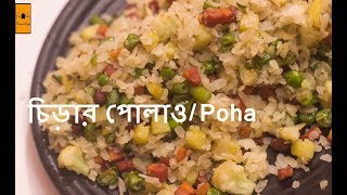 Chirar Polau recipe I চিড়ার পোলাও বাঙালি স্টাইল I Poha recipe I Flavour Wings I [upl. by Iatnwahs]