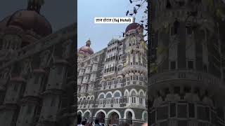 Amchi मुंबई  Hotel Taj Mahal Palace  Colaba  Maharashtra  Boombai Nagariya [upl. by Isabelle]