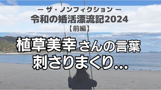 【ザ・ノンフィクション】植草さんが指南する令和の婚活！恋愛経験ゼロ進藤さん29に釘付け！ [upl. by Ellenej]