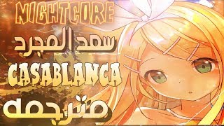 اغنية كازابلانكا سعد المجرد 【 CASABLANCA 】مترجمـــه  نايت كور [upl. by Arfihs392]