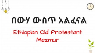 በውሃ ውስጥ አልፈናልየቆዩ መዝሙሮችWorkneh Alaro Ethiopian Old Protestant Mezmur music song lyrics worship [upl. by Retrop]