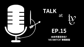 本命手是否存在 IVE SWITCH 專輯開箱  TALKatIVE EP15 [upl. by Geoff]