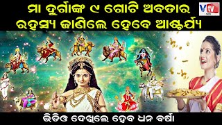 କଣ ଥିଲା ମା ଦୁର୍ଗାଙ୍କ ୯ ଅବତାର ରହସ୍ୟ ଜାଣିଲେ ହେବେ ଆଶ୍ଚର୍ଯ୍ୟ  Odia Devotional Story  Odia Mythological [upl. by Adnilreh]