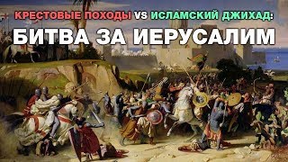 Крестовые походы vs исламский джихад Битва за Иерусалим Исламская цивилизация [upl. by Hancock]