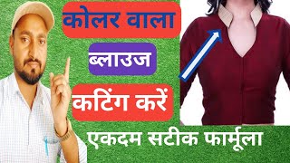 कोलर वाला ब्लाउज कटिंग करने का बेस्ट तरीका 4 tux kollar blouse cutting [upl. by Taddeusz272]