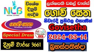 Govisetha 3661 20240314 Today Lottery Result අද ගොවි සෙත ලොතරැයි ප්‍රතිඵල nlb [upl. by Haiasi]