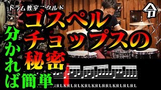 【ドラム講座】ゴスペルチョップスの叩き方【令】Gospel chops Drum Lesson [upl. by Ebner]