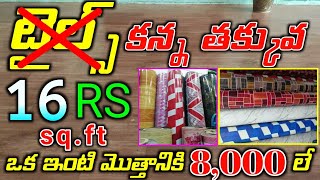 FLOORING MAT COST IN TELUGU Low Cost Flooring Cheap and Best PVC flooring price full Details [upl. by Nema633]