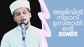 ARIVIN NILAV SONGS  അറിവിൻ നിലാവ് SONGS  Arivin nilav safuvan saqafi pathapiriyam Songs [upl. by Col846]