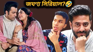 Babli Trailer Review Reactionজঘন্য সিরিয়াল🤣🤣Raj Chakraborty ফুউূূূউুল হতাশ করল😔😔Abir Subhashree [upl. by Adnahsed148]