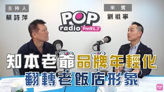 20210225《POP大國民》蔡詩萍 專訪 台東知本老爺酒店總經理 劉祖寧 [upl. by Vastha]