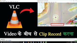 Record Video VLC With Sound  🔥How To Record Any Video Clip By VLC  VLC Media Player [upl. by Abdel658]