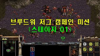 Starcraft 스타크래프트 BroodWar Zerg Campaign Mission 저그 브루드워 캠페인 미션한국어 더빙 01 [upl. by Hahn143]