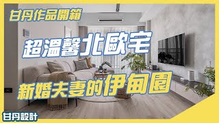 【甘丹作品開箱】 3房1廳，超溫馨北歐宅，新婚夫妻的伊甸園【甘丹串門子】甘丹設計 [upl. by Enilrem]