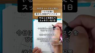 1115金ホロスコープから見た今日の過ごし方30秒アドバイス 西洋占星術 ホロスコープ 星読み 手書き文字 shorts [upl. by Lizzie]