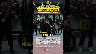 近日，貴州畢節。小夥從初中開始攢錢買機車，多年後終於攢夠實現夢想。店員：各種面額湊齊4萬多，3個人數4小時。｜青春｜民生｜夢想｜機車｜佛山Street｜資訊 [upl. by Hui]