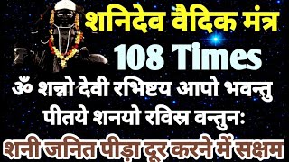 Shani Dev Vaidik Mantra 108 Times शनि वैदिक मंत्र [upl. by Latnahc]