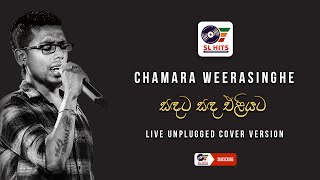 Sandata Sanda Eliyata Live Unplugged Cover Version  Chamara Weerasinghe  සඳට සඳ  චාමර වීරසිංහ [upl. by Epolenep]