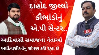 Dahodઆદિવાસી નેતાઓ આદિવાસીઓનું શોષણ કરી રહ્યા છે ચૈતર વસાવા l livedahod Dahod [upl. by Harias]