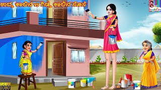 Udda kālina vs giḍḍa kalina sose  Kannada Stories  Kannada Kathegalu  Kannada Story  Kannada [upl. by Laurentia575]