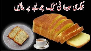 Tea cake recipe  بیکری جیسا ٹی کیک چولہے پر بنائیں [upl. by Guzel238]