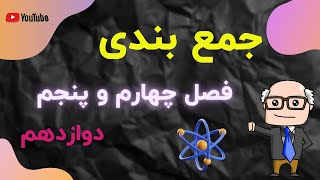 جمع بندی فصل 4 و 5 دوازدهم در یک ساعت [upl. by Theressa]