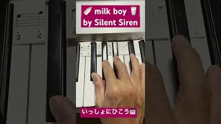 ミルクボーイ milkboy silentsiren shorts tiktok ピアノ初心者 かんたんピアノ 簡単ピアノ 【milk boy  SILENT SIREN】 [upl. by Areemas]