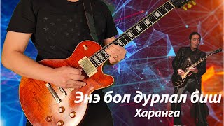 Haranga  Ene bol durlal bish guitar cover Харанга  Энэ Бол Дурлал Биш гитар guitarcover [upl. by Kerril]