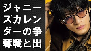 【平野紫耀】ジャニーズカレンダーの争奪戦と出版社の複雑な立場。性加害問題の影響で未来は不透明。平野紫耀の注目度も高まる。 [upl. by Elitnahc]