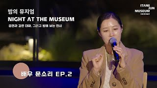 밤의 뮤지엄  배우 문소리 EP02 [upl. by Aniale504]