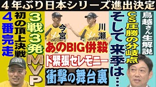 ホークス圧勝！鳥越裕介さん「来季はかき回したいと思います」（20241019OA）｜テレビ西日本 [upl. by Brandyn]