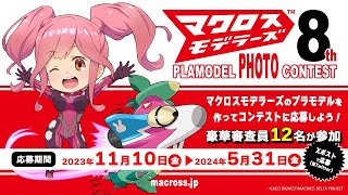 【マクロスモデラーズ】第８回プラモデルフォトコンテスト開催決定！★豪華審査員12名が参加★ [upl. by Obau]