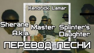 Kendrick Lamar  Sherane Aka Master Splinters Daughter ПЕРЕВОДLYRICS [upl. by Aisatna]