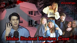 “Idaho Student Murders Case” ฆาตกรรมปริศนา 4 นักศึกษา Idaho  เวรชันสูตร Ep132 [upl. by Derry]