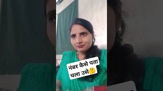 Number kaise pata chala 🤔 trending viralyoutubeshortsfunny comedy [upl. by Fifi365]