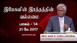 புறக்கணிப்பு இயேசுவின் இரத்தத்தின் வல்லமை  பாகம் 14 [upl. by Iny718]