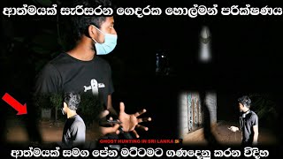 ආත්මයක් සිටින ගෙදරක ආත්මයක් පෙනෙන මට්ටමින් ගණදෙනු කිරිමSl look ghost paranormal show holma [upl. by Maice]